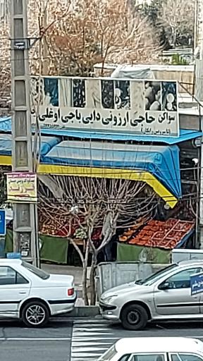 عکس حاجی ارزونی دایی باجی