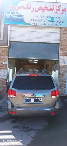 عکس تشخیص رنگ سروش