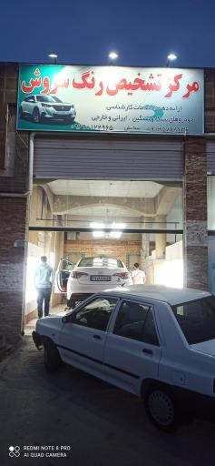 عکس تشخیص رنگ سروش