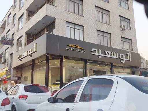 عکس اتو سعید