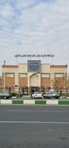 عکس دارالشفا حضرت مهدی