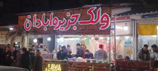فست فود ولک جزیره آبادان