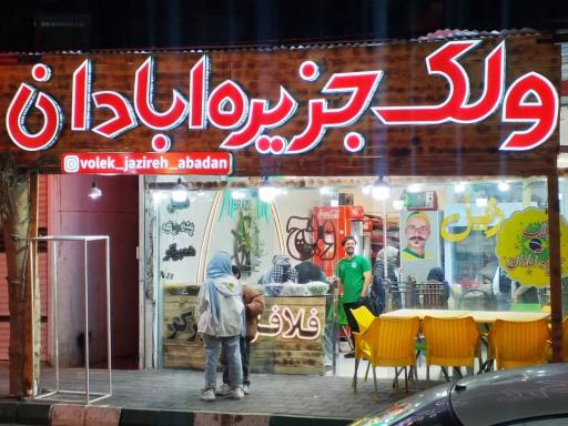 عکس فست فود ولک جزیره آبادان
