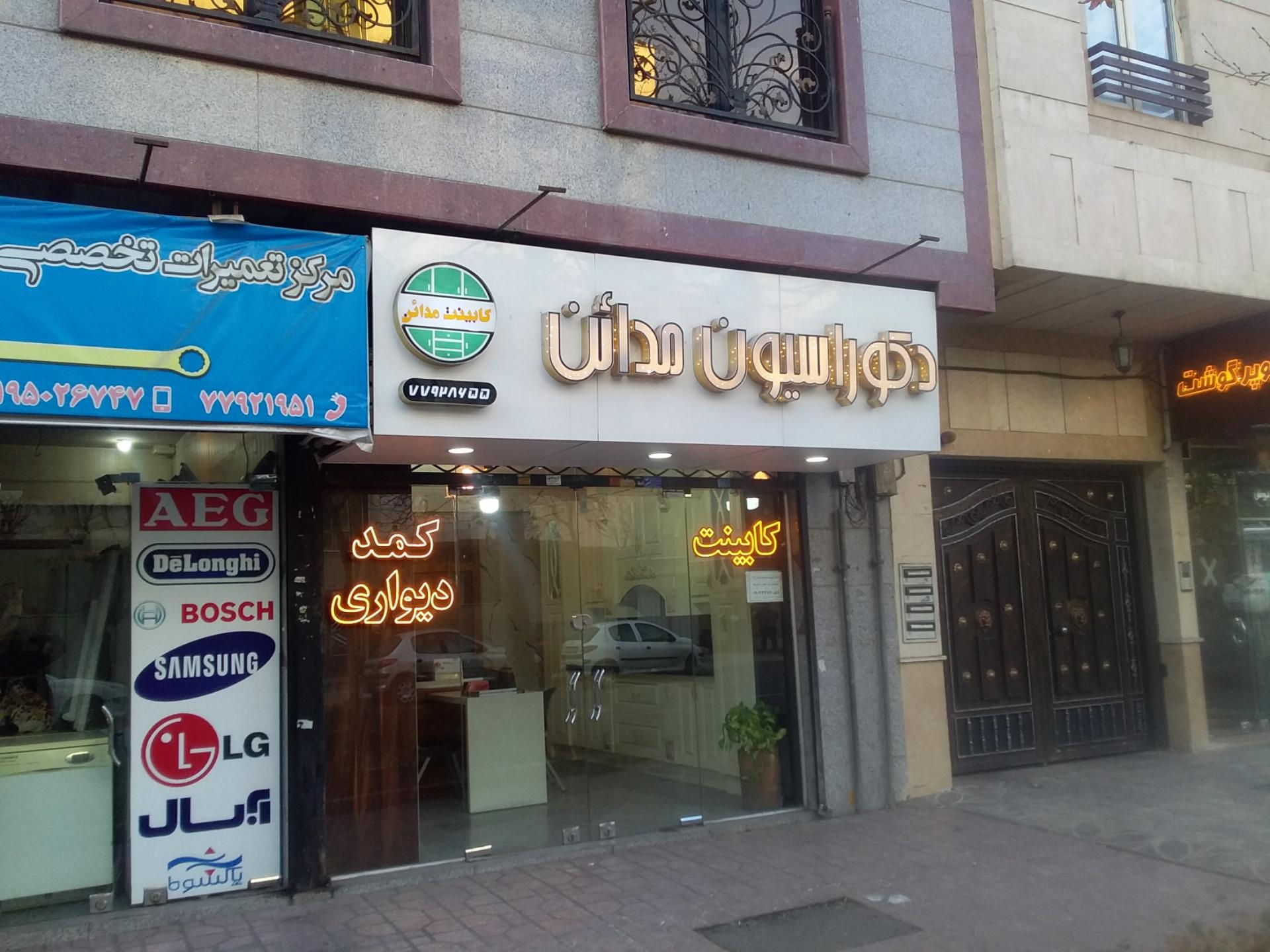 عکس کابینت سازی و دکوراسیون مدائن