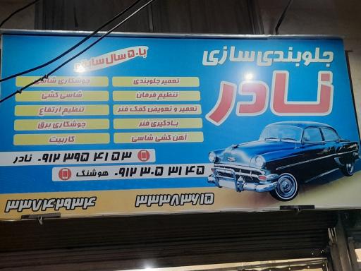 عکس جلوبندی سازی نادر