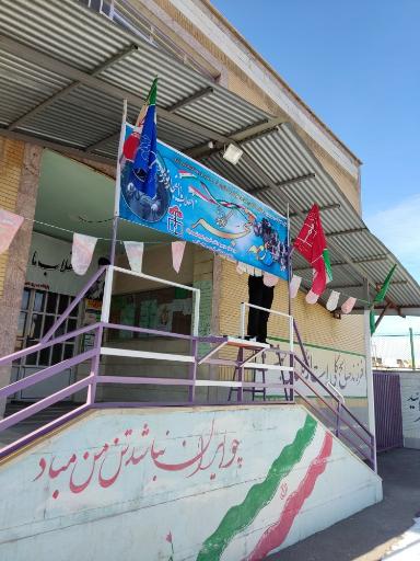 عکس دبیرستان هیئت امنایی سلمان فارسی