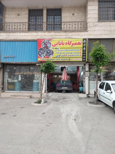 عکس تعمیرگاه بابایی