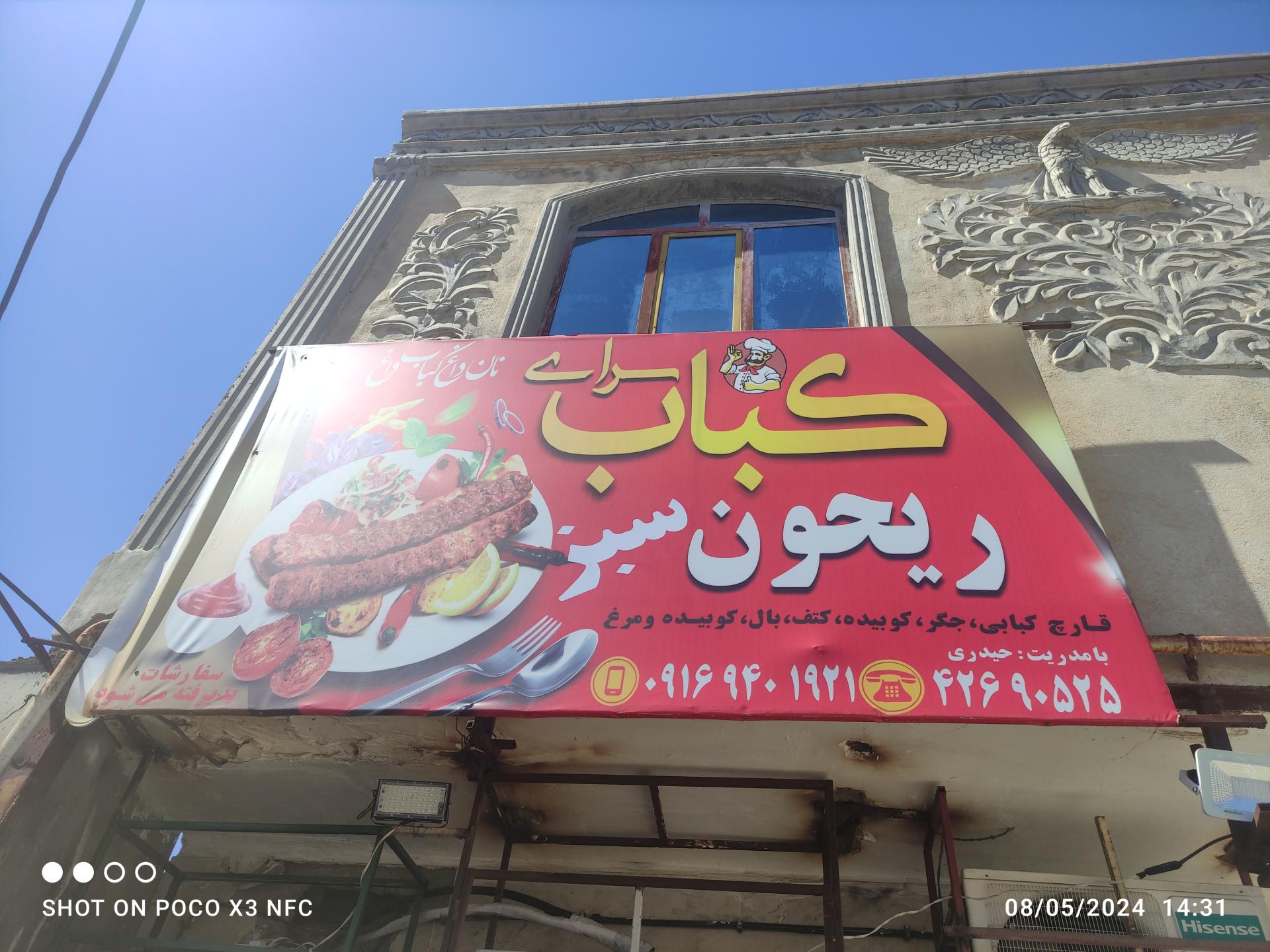 عکس کباب سرای ریحون سبز