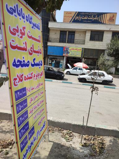 عکس تعمیرگاه بابایی