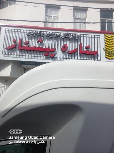 عکس پخش سوسیس و کالباس ستاره پیشتاز