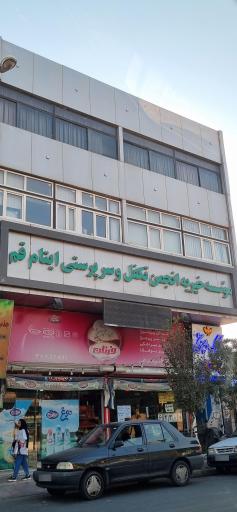 عکس موسسه خیریه انجمن تکفل قم