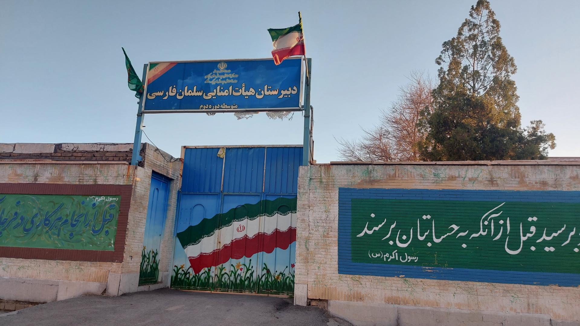 عکس دبیرستان هیئت امنایی سلمان فارسی