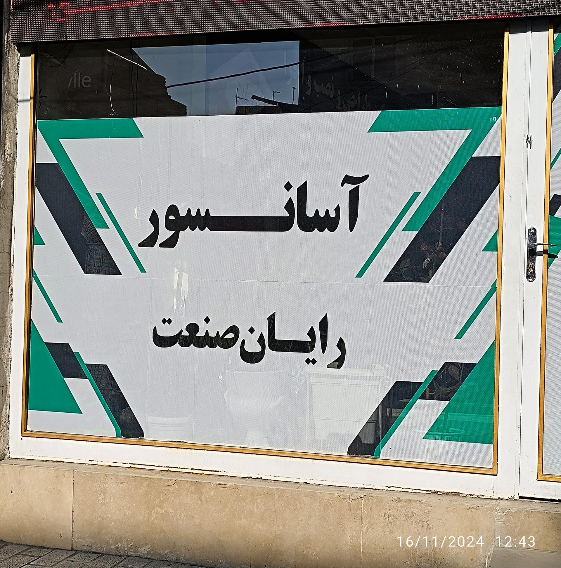 عکس آسانسور رایان صنعت