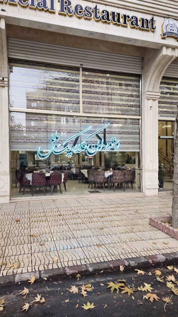 عکس رستوران کلاسیک ملل