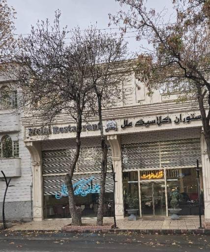 عکس رستوران کلاسیک ملل