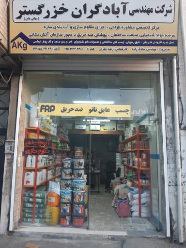 عکس شرکت آبادگران خزر گستر