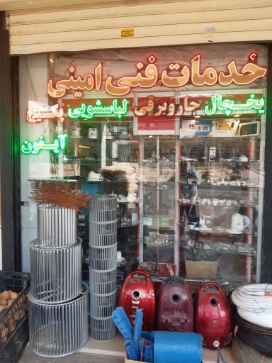 عکس خدمات فنی امینی