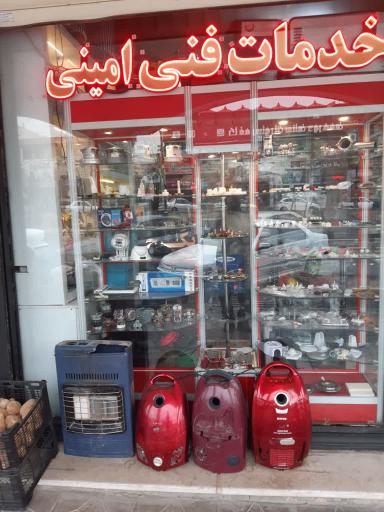 خدمات فنی امینی
