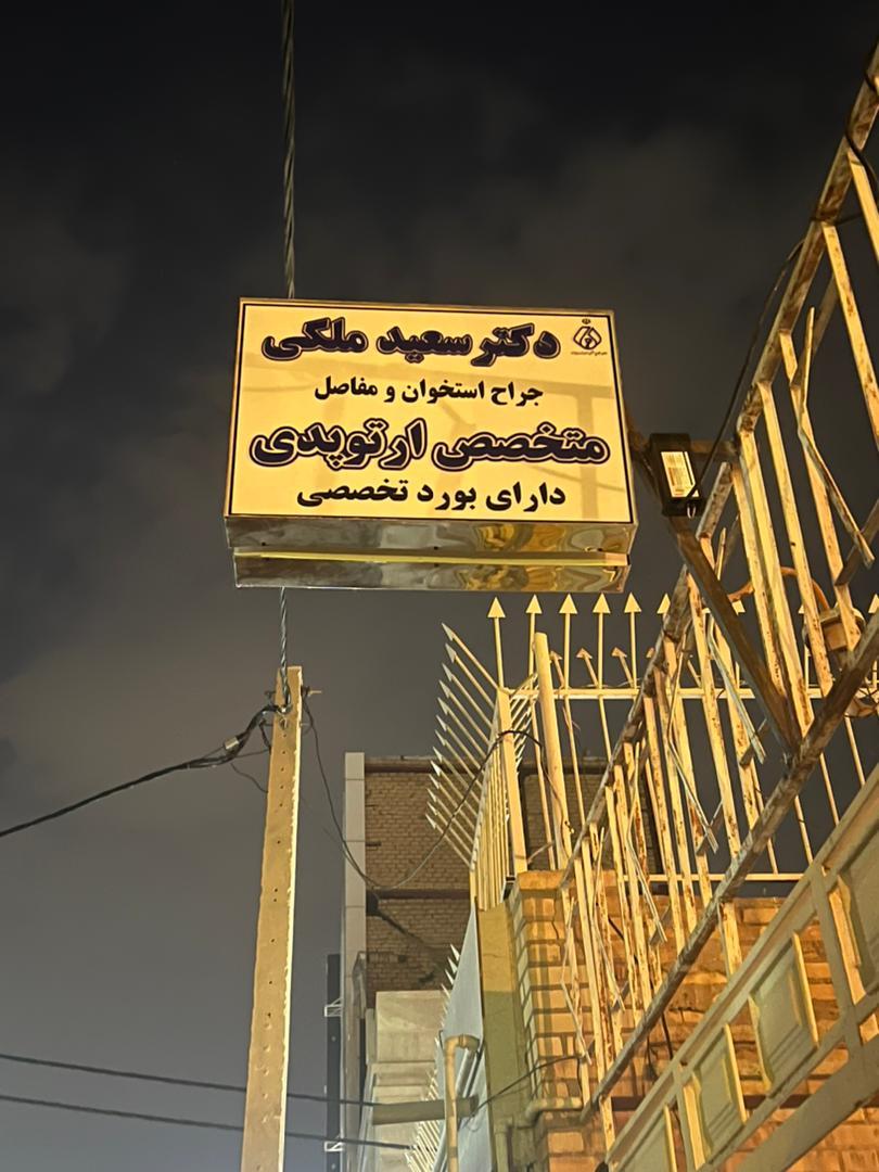 عکس دکتر سعید ملکی ارتوپدی