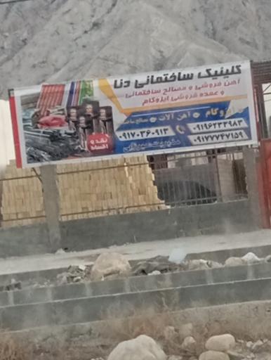 عکس کلینیک ساختمانی دنا