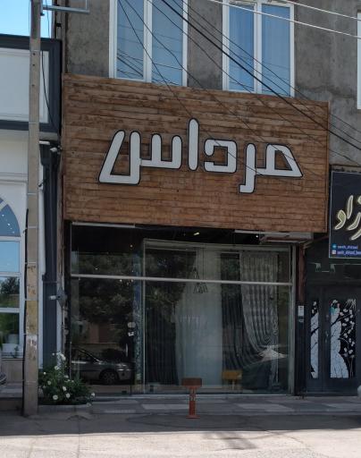 عکس گالری پرده مرداس