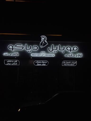 عکس موبایل کافی نت و محصولات فرهنگی دیاکو