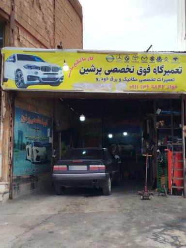 عکس تعمیرگاه تخصصی پرشین