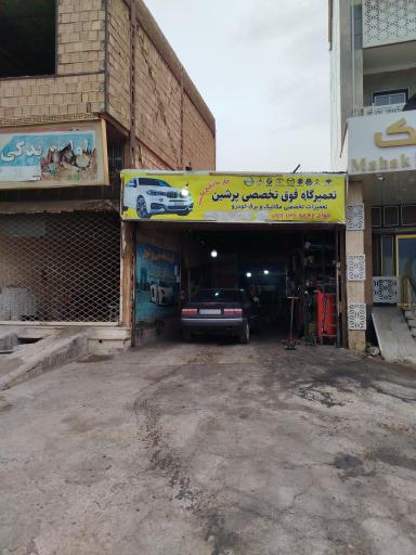 عکس تعمیرگاه تخصصی پرشین