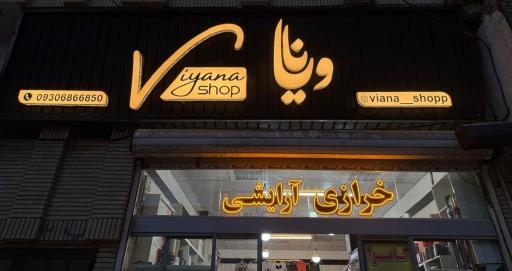 عکس خرازی و آرايشي ویانا