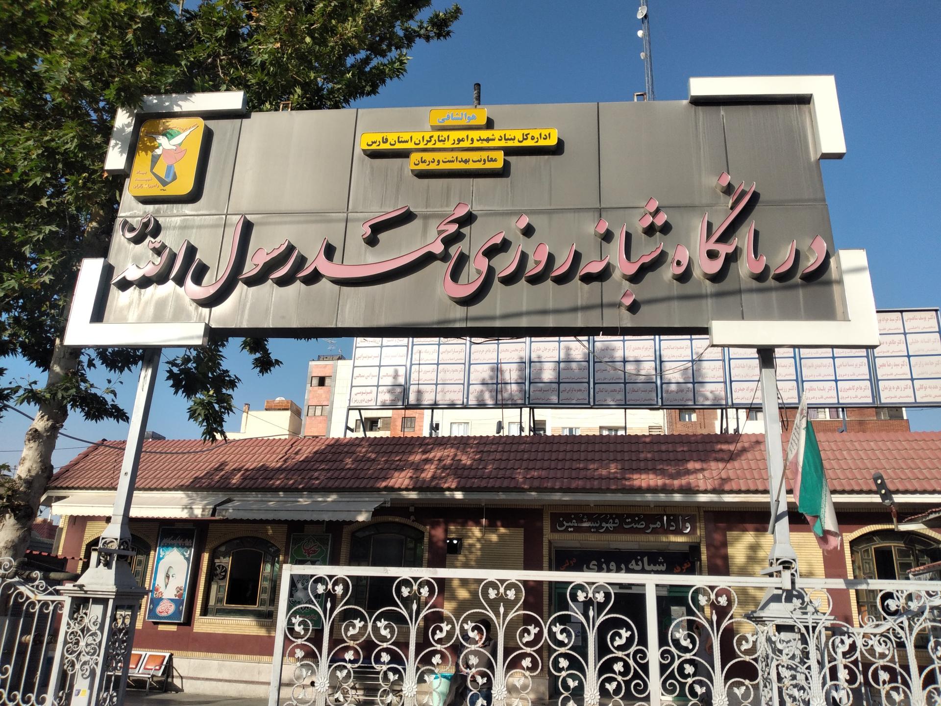 عکس درمانگاه محمد رسول الله