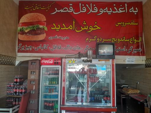 عکس فلافل قصر