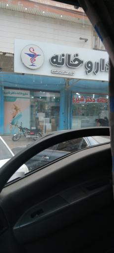عکس داروخانه دکتر شیری