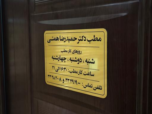 عکس دکتر حمیدرضا همتی (فوق تخصص جراحی توراکس)