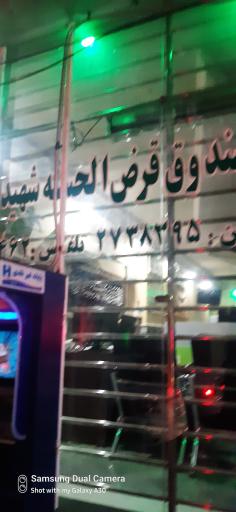 عکس صندوق قرض الحسنه مدرس