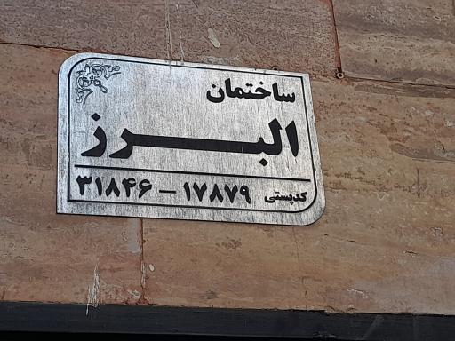 عکس ساختمان البرز