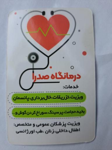 عکس درمانگاه شبانه روزی صدرا