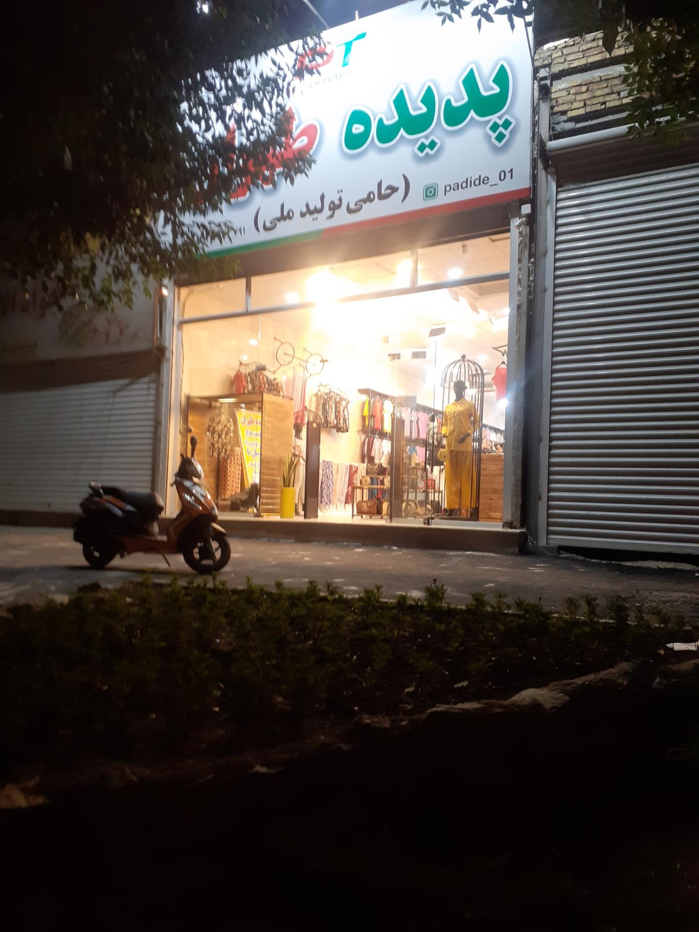 عکس فروشگاه پدیده طهران