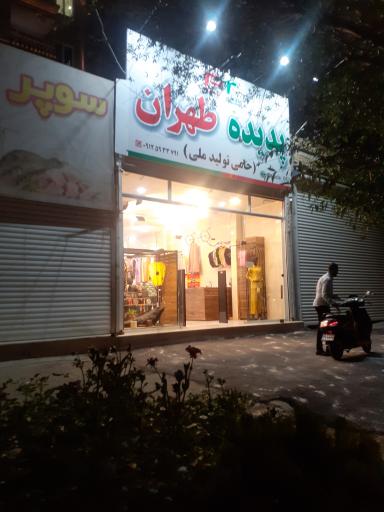 عکس فروشگاه پدیده طهران