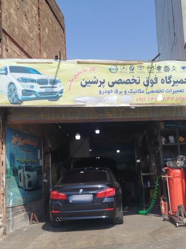 عکس تعمیرگاه تخصصی پرشین