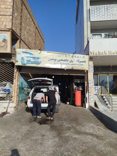 عکس تعمیرگاه تخصصی پرشین