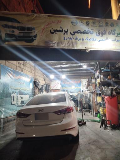 عکس تعمیرگاه تخصصی پرشین