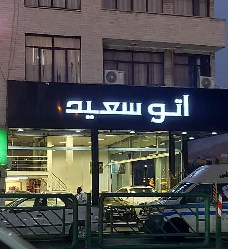 عکس اتو سعید