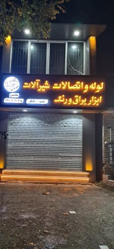 عکس لوله و اتصالات