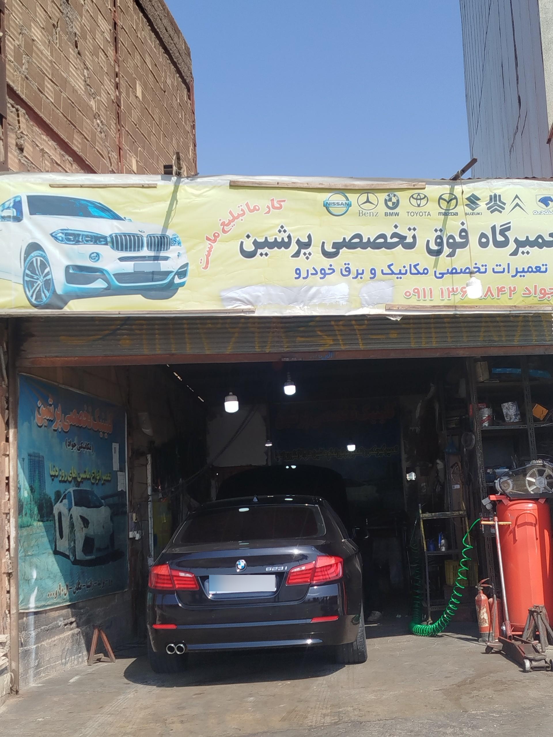 عکس تعمیرگاه تخصصی پرشین