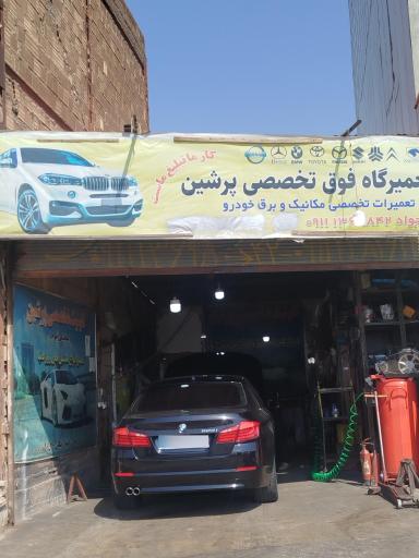 عکس تعمیرگاه تخصصی پرشین