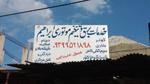 عکس خدمات برق و تنظیم موتوری ابراهیم