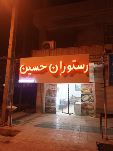 عکس رستوران حسین