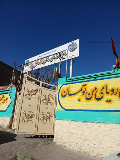 عکس دبیرستان شاهد نسل پیام متوسطه اول 