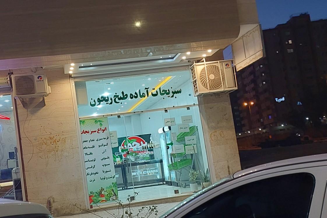 عکس سبزیجات آماده طبخ ریحون