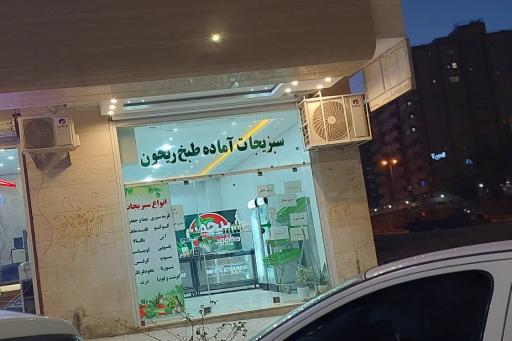 عکس سبزیجات آماده طبخ ریحون